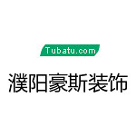 濮陽豪斯裝飾 - 濮陽裝修公司