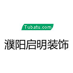 濮陽啟明裝飾 - 濮陽裝修公司