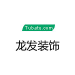 龍發裝飾 - 許昌裝修公司