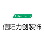 信陽力創裝飾 - 河南裝修公司